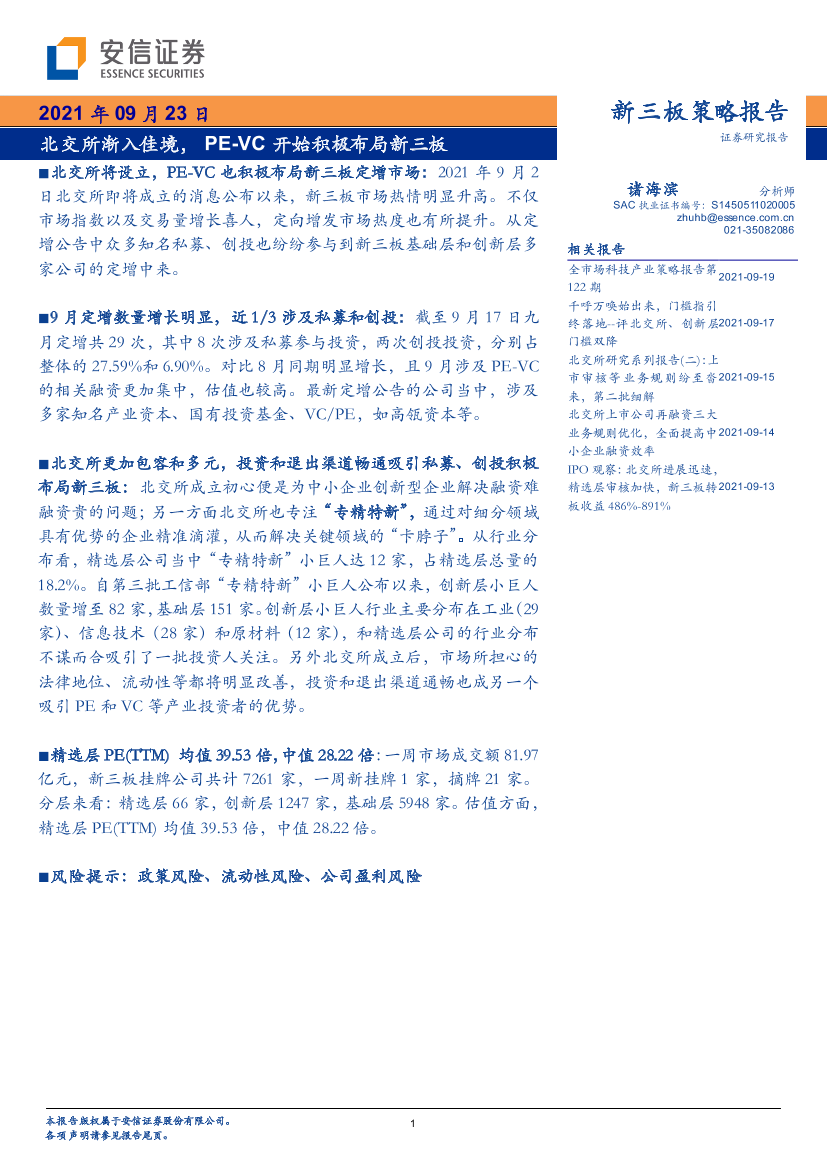 新三板策略报告：北交所渐入佳境， PE-VC开始积极布局新三板-20210923-安信证券-22页新三板策略报告：北交所渐入佳境， PE-VC开始积极布局新三板-20210923-安信证券-22页_1.png